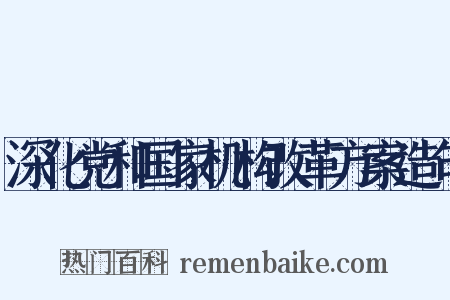 深化党和国家机构改革方案造句是什么意思的图片